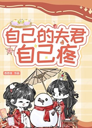 自己的夫君自己疼