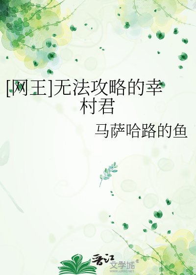 [網王]無法攻略的幸村君