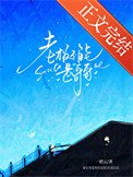 《老闆不能是哥哥》