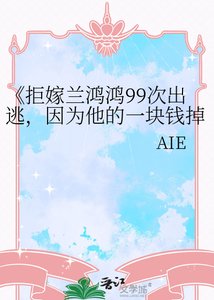 《拒嫁蘭鴻鴻99次出逃,因為他的一塊錢掉了》
