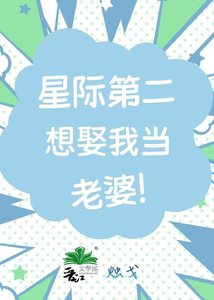 《我老婆是星際第二》
