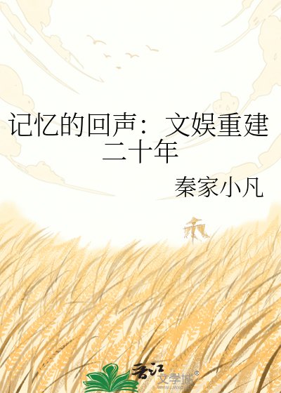 记忆的回声：文娱重建二十年