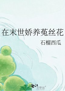 《在末世嬌養菟絲花》