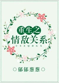 《重生之情敌关》