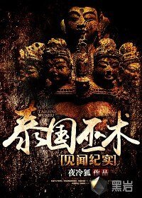 《泰国巫术见闻纪实》