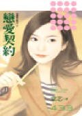 《戀愛契約(愛情合約之二)》