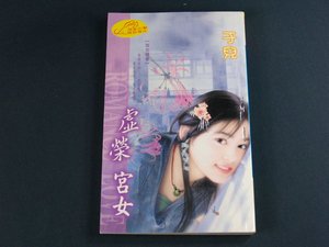 《虛榮宮女(宮女尋春系列之二)》