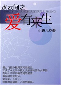 （水云间同人）水云间之爱有来生