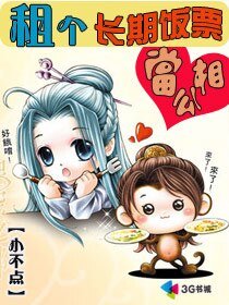 《租个长期饭票当相公》