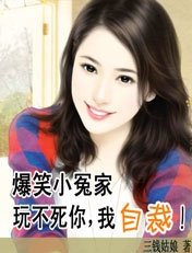 《爆笑小冤家:整不死你,我投降/爆笑小冤家:玩不死你,我自裁!》