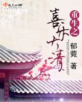 《重生之喜乐大清》