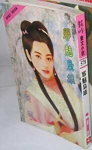 《邪魅枭雄(四大贼寇之一)》