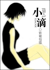 （獵人同人/BG）獵人之小滴