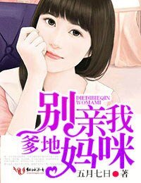 《爹地,別親我媽咪》