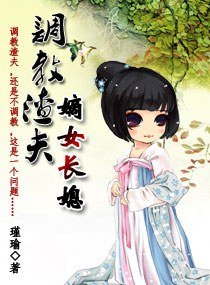 调教渣夫：嫡女长媳