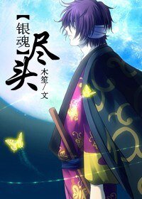 《(银魂同人/BG)尽头》